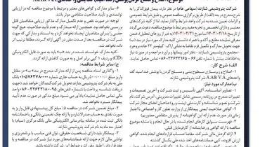 مناقصه عمومی اصلاح و مسلح کردن پوشش کف بتنی شرکت پتروشیمی شازند