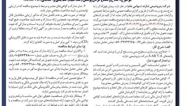 مناقصه عمومی اصلاح و مسلح کردن پوشش کف بتنی شرکت پتروشیمی شازند