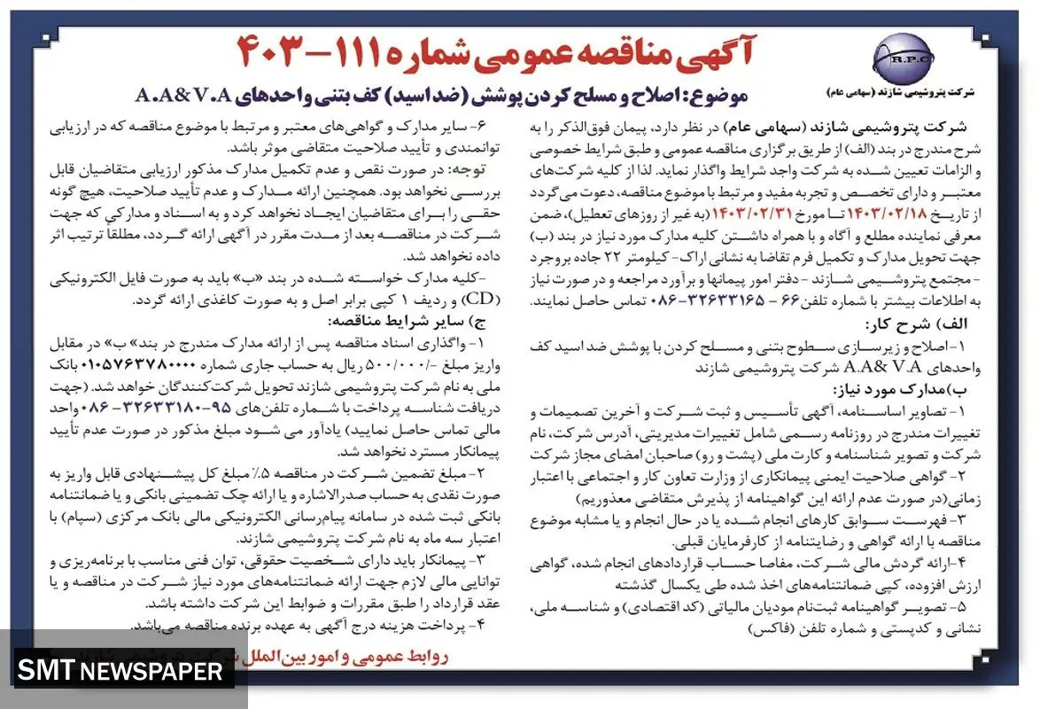 مناقصه عمومی اصلاح و مسلح کردن پوشش کف بتنی شرکت پتروشیمی شازند