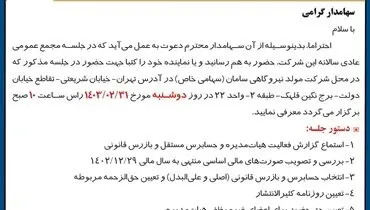دعوت به مجمع عمومی فوق العاده شرکت مولد نیروگاهی سامان
