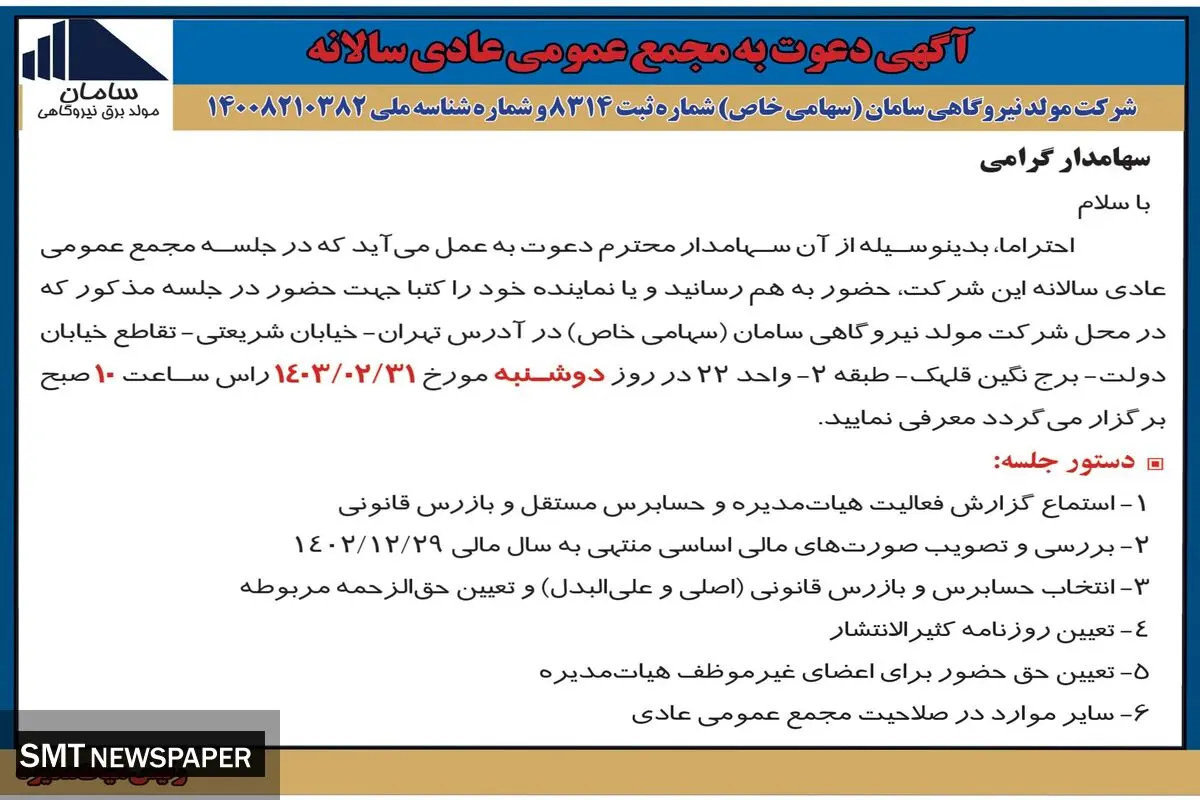 دعوت به مجمع عمومی فوق العاده شرکت مولد نیروگاهی سامان