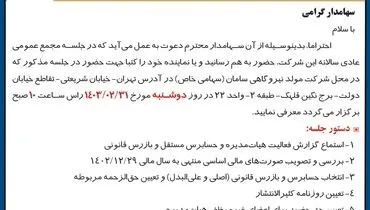 دعوت به مجمع عمومی فوق العاده شرکت مولد نیروگاهی سامان