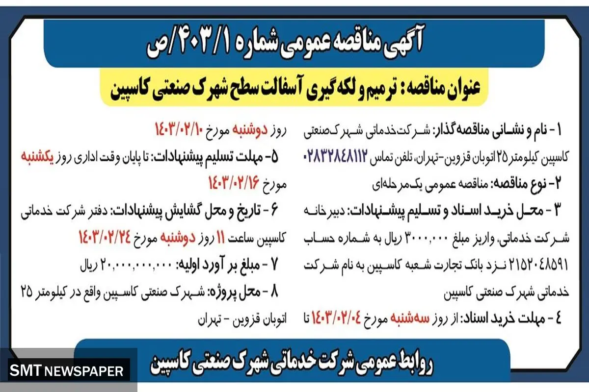 مناقصه  عمومی ترمیم و لکه گیری آسفالت سطح شهرک صنعتی کاسپین