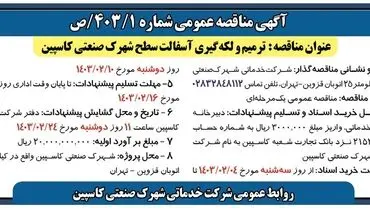 مناقصه  عمومی ترمیم و لکه گیری آسفالت سطح شهرک صنعتی کاسپین