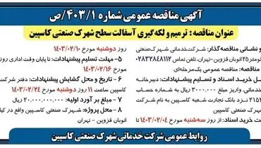 مناقصه  عمومی ترمیم و لکه گیری آسفالت سطح شهرک صنعتی کاسپین