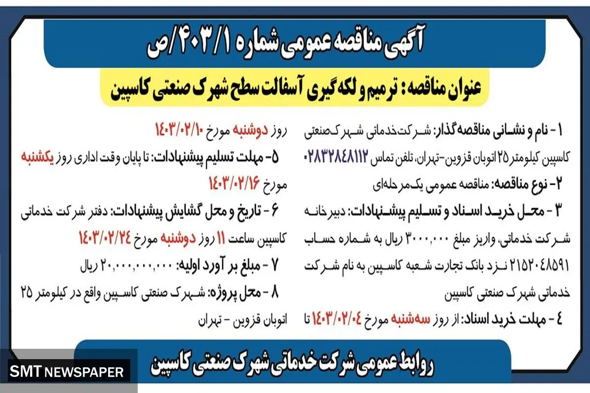 مناقصه  عمومی ترمیم و لکه گیری آسفالت سطح شهرک صنعتی کاسپین