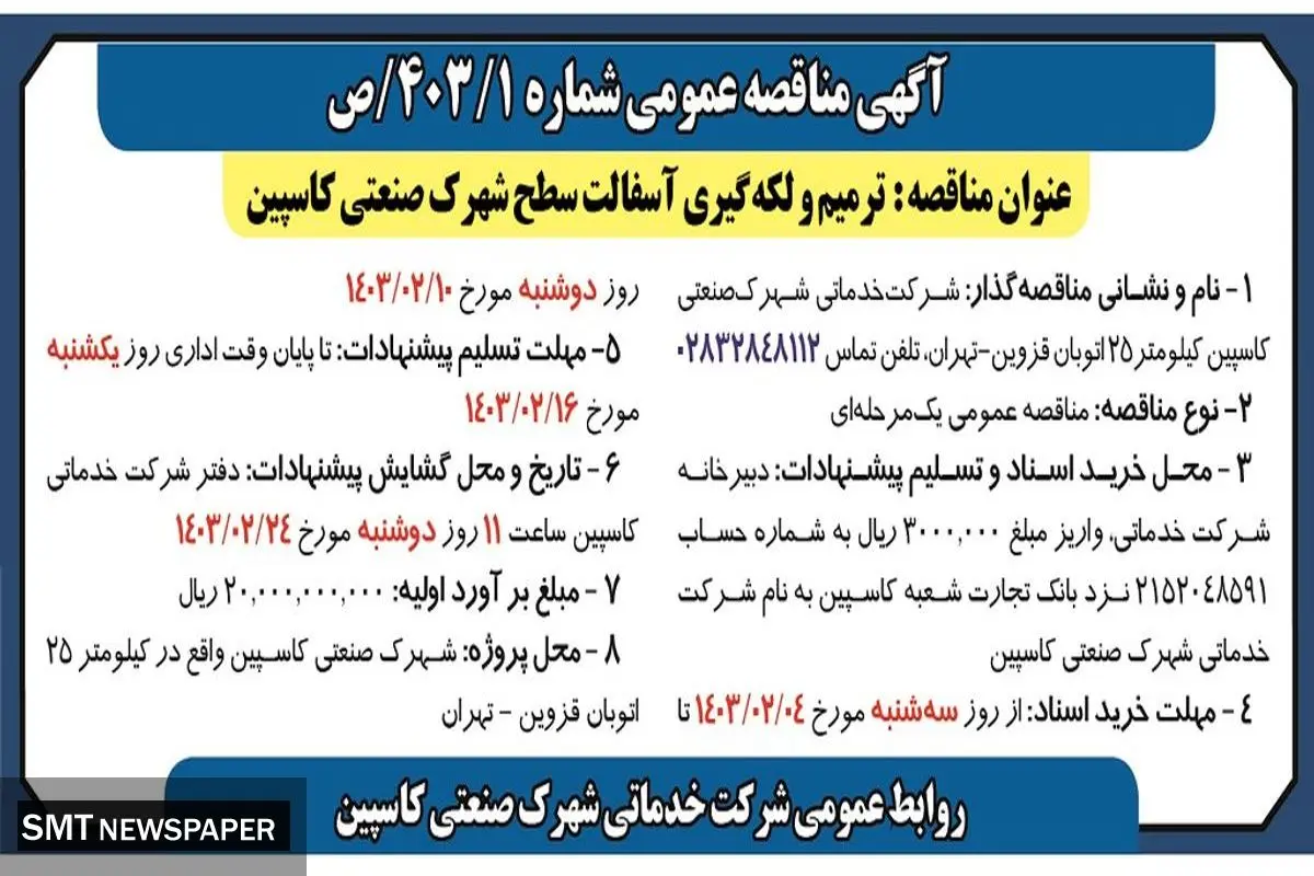 مناقصه  عمومی ترمیم و لکه گیری آسفالت سطح شهرک صنعتی کاسپین