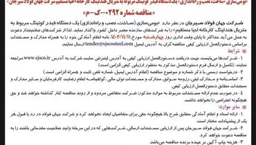 آگهی فراخوان بومی سازی ساخت، نصب و راه اندازی یک دستگاه فیدر کوتینگ شرکت جهان فولاد سیرجان