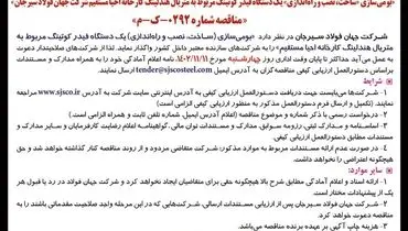آگهی فراخوان بومی سازی ساخت، نصب و راه اندازی یک دستگاه فیدر کوتینگ شرکت جهان فولاد سیرجان