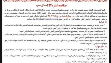 آگهی فراخوان بومی سازی ساخت، نصب و راه اندازی یک دستگاه فیدر کوتینگ شرکت جهان فولاد سیرجان