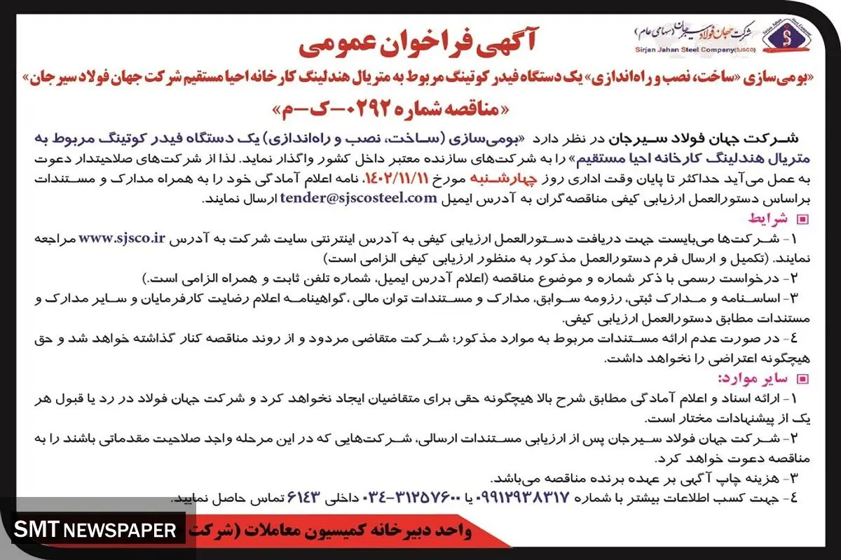 آگهی فراخوان بومی سازی ساخت، نصب و راه اندازی یک دستگاه فیدر کوتینگ شرکت جهان فولاد سیرجان