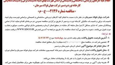 مناقصه عمومی دو مرحله ای انجام کلیه کارهای زیربنایی شرکت جهان فولاد سیرجان