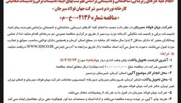 مناقصه عمومی دو مرحله ای انجام کلیه کارهای زیربنایی شرکت جهان فولاد سیرجان