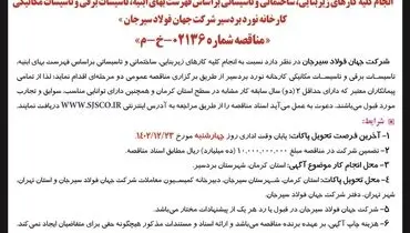 مناقصه عمومی دو مرحله ای انجام کلیه کارهای زیربنایی شرکت جهان فولاد سیرجان