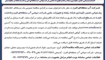 فراخوان برگزاری مناقصه عمومی یک مرحله ای خدمات پشتیبانی تعمیر نگهداری شبکه شرکت سهامی آب منطقه ای البرز