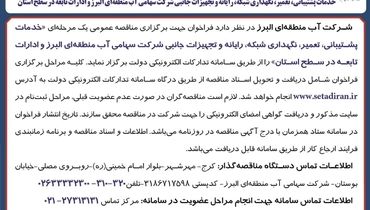 فراخوان برگزاری مناقصه عمومی یک مرحله ای خدمات پشتیبانی تعمیر نگهداری شبکه شرکت سهامی آب منطقه ای البرز