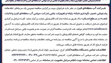 فراخوان برگزاری مناقصه عمومی یک مرحله ای خدمات پشتیبانی تعمیر نگهداری شبکه شرکت سهامی آب منطقه ای البرز