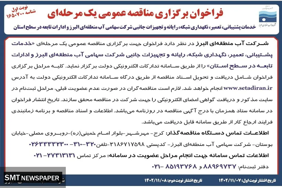 فراخوان برگزاری مناقصه عمومی یک مرحله ای خدمات پشتیبانی تعمیر نگهداری شبکه شرکت سهامی آب منطقه ای البرز
