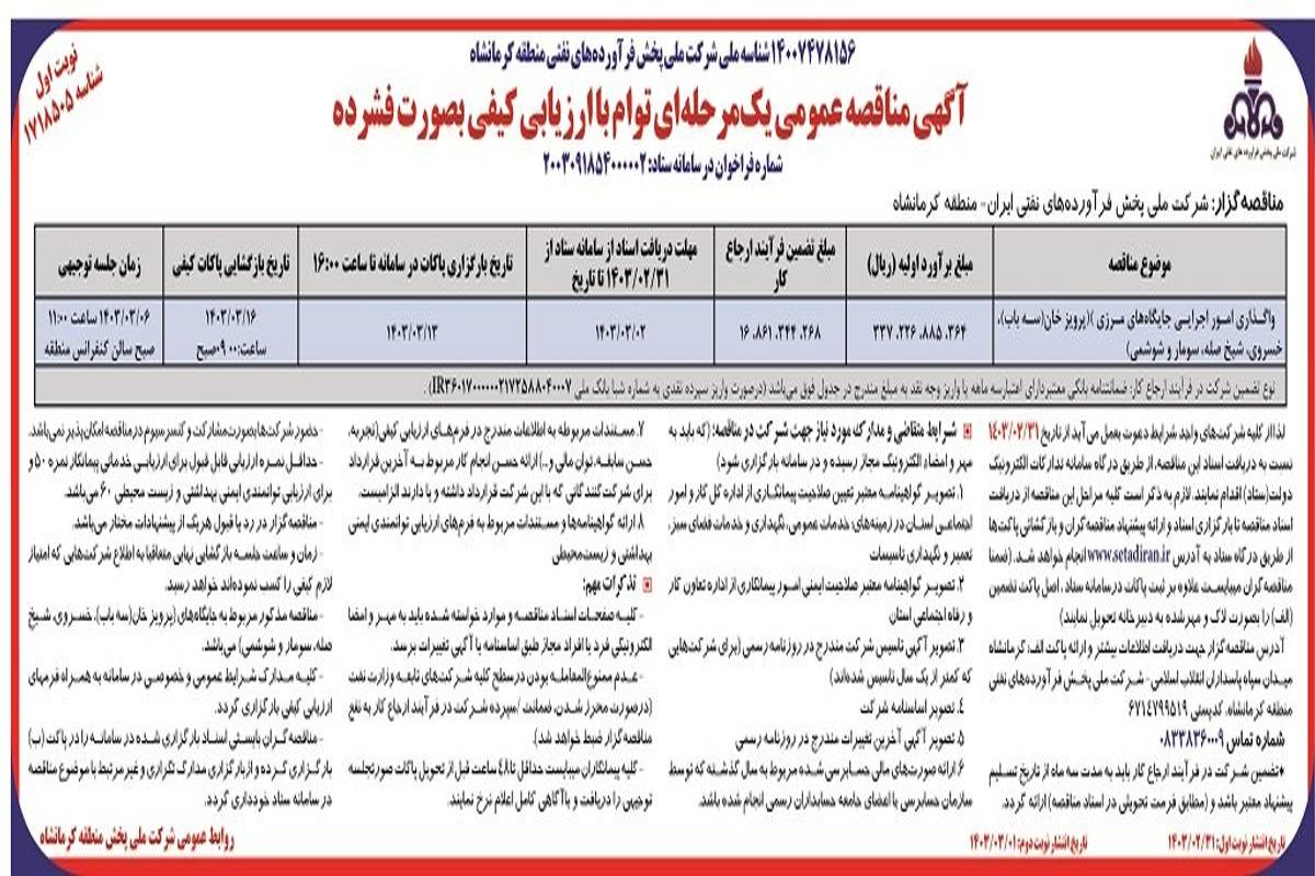 مناقصه عمومی یک مرحله ای واگذاری امور اجرایی جایگاه مرزی شرکت ملی پخش فرآورده های نفتی ایران - منطقه کرمانشاه