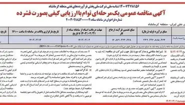 مناقصه عمومی یک مرحله ای واگذاری امور اجرایی جایگاه مرزی شرکت ملی پخش فرآورده های نفتی ایران - منطقه کرمانشاه