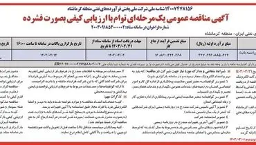 مناقصه عمومی یک مرحله ای واگذاری امور اجرایی جایگاه مرزی شرکت ملی پخش فرآورده های نفتی ایران - منطقه کرمانشاه