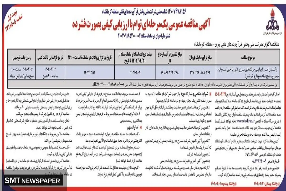 مناقصه عمومی یک مرحله ای واگذاری امور اجرایی جایگاه مرزی شرکت ملی پخش فرآورده های نفتی ایران - منطقه کرمانشاه