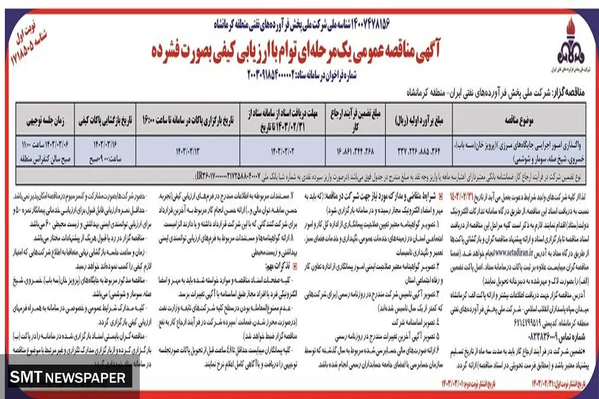 مناقصه عمومی یک مرحله ای واگذاری امور اجرایی جایگاه مرزی شرکت ملی پخش فرآورده های نفتی ایران - منطقه کرمانشاه