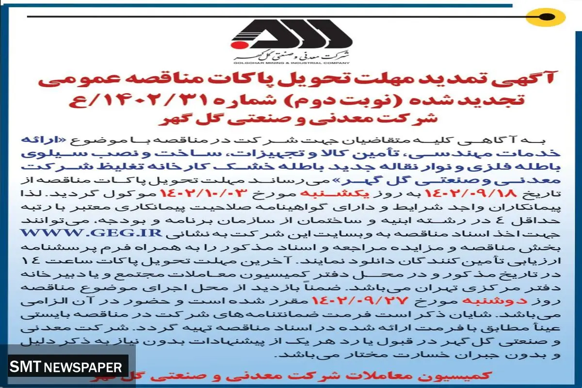 آگهی تمدید مهلت تحویل پاکات مناقصه عمومی تجدید شده ارائه خدمات مهندسی، ساخت و نصب سیلوی باطله فلزی شرکت گل گهر