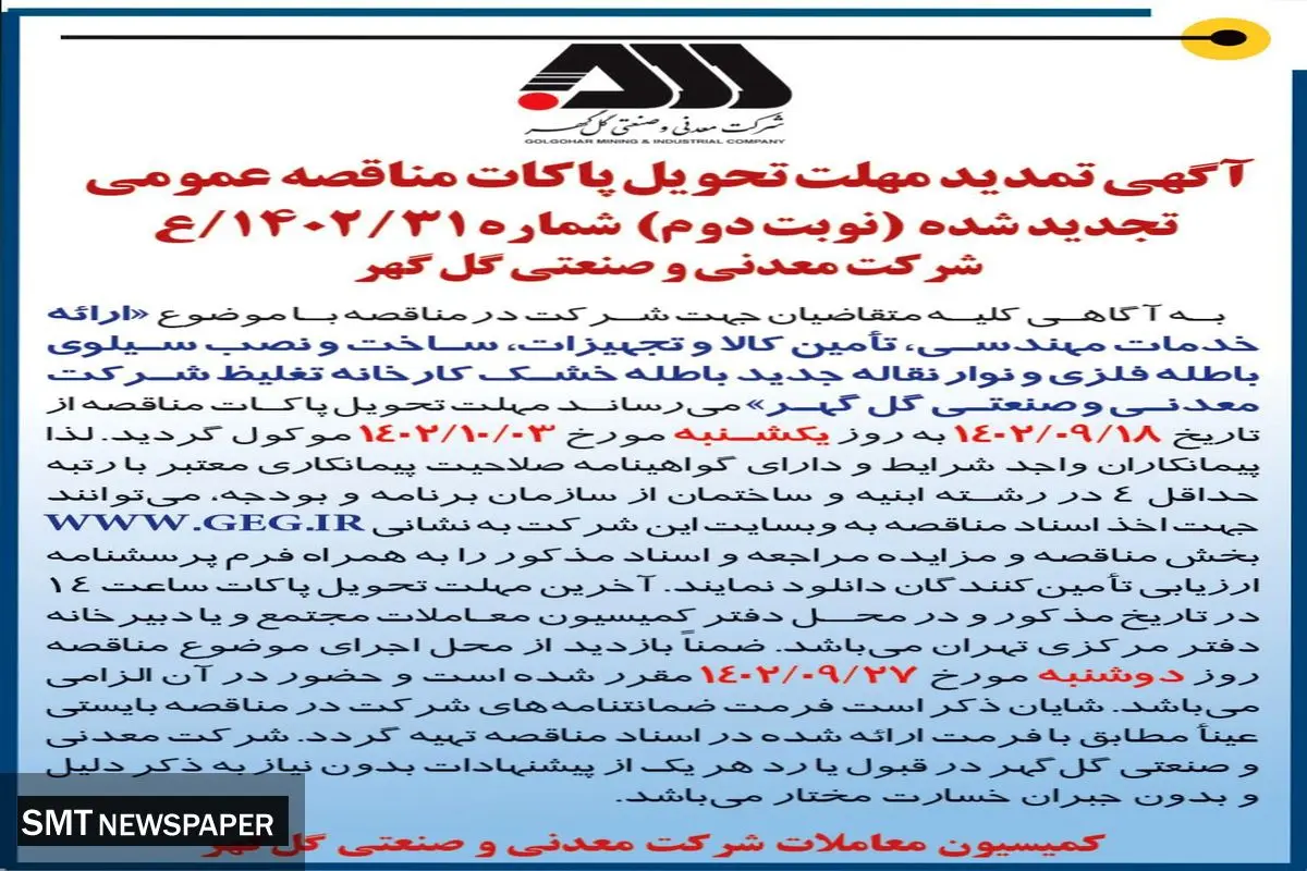 آگهی تمدید مهلت تحویل پاکات مناقصه عمومی تجدید شده ارائه خدمات مهندسی، ساخت و نصب سیلوی باطله فلزی شرکت گل گهر