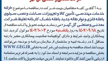 آگهی تمدید مهلت تحویل پاکات مناقصه عمومی تجدید شده ارائه خدمات مهندسی، ساخت و نصب سیلوی باطله فلزی شرکت گل گهر