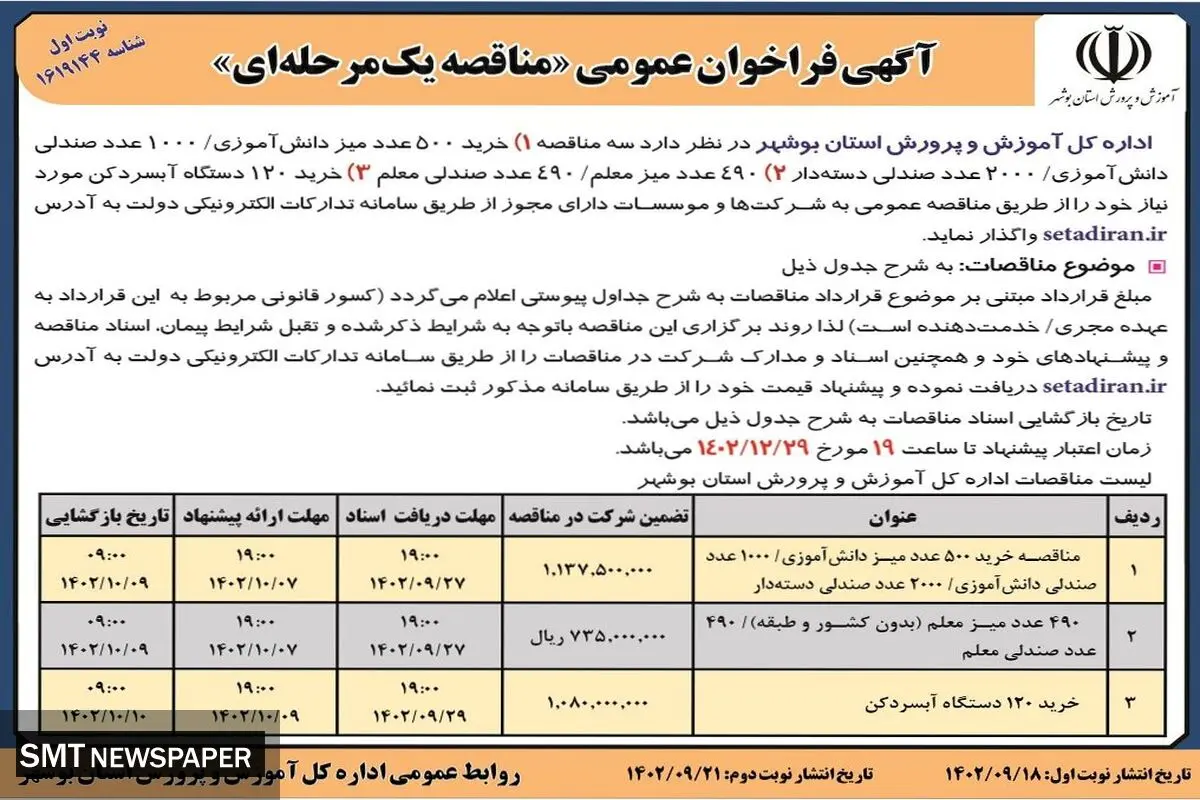 فراخوان عمومی مناقصه یک مرحله ای خرید 500 عدد میز دانش آموزی، 490 عدد میز معلم و خرید 120 دستگاه آبسردکن اداره کل آموزش و پرورش استان بوشهر