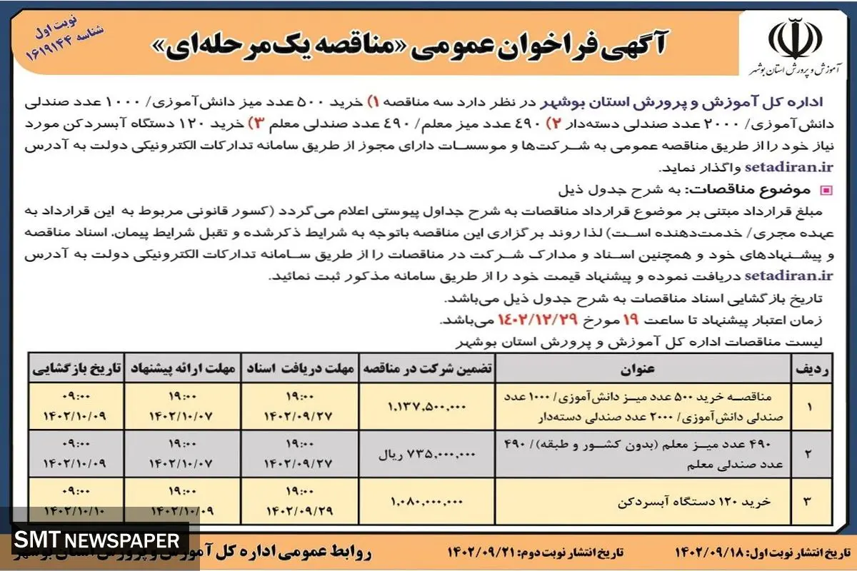 فراخوان عمومی مناقصه یک مرحله ای خرید 500 عدد میز دانش آموزی، 490 عدد میز معلم و خرید 120 دستگاه آبسردکن اداره کل آموزش و پرورش استان بوشهر