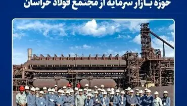 نشست معاونان و مدیران فولاد خراسان با کارشناسان و فعالان بازار سرمایه