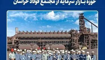 نشست معاونان و مدیران فولاد خراسان با کارشناسان و فعالان بازار سرمایه