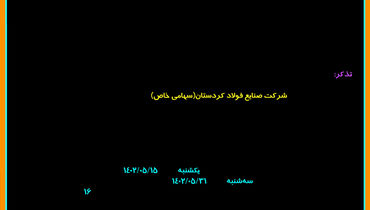 مناقصه عمومی تامین انجام خدمات حفاظت فیزیکی و مراقبتی شرکت صنایع فولاد کردستان