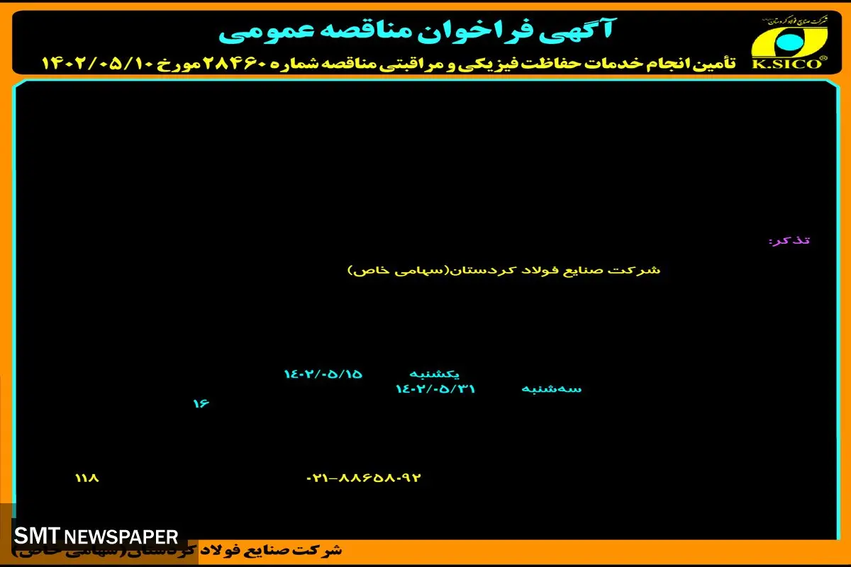 مناقصه عمومی تامین انجام خدمات حفاظت فیزیکی و مراقبتی شرکت صنایع فولاد کردستان