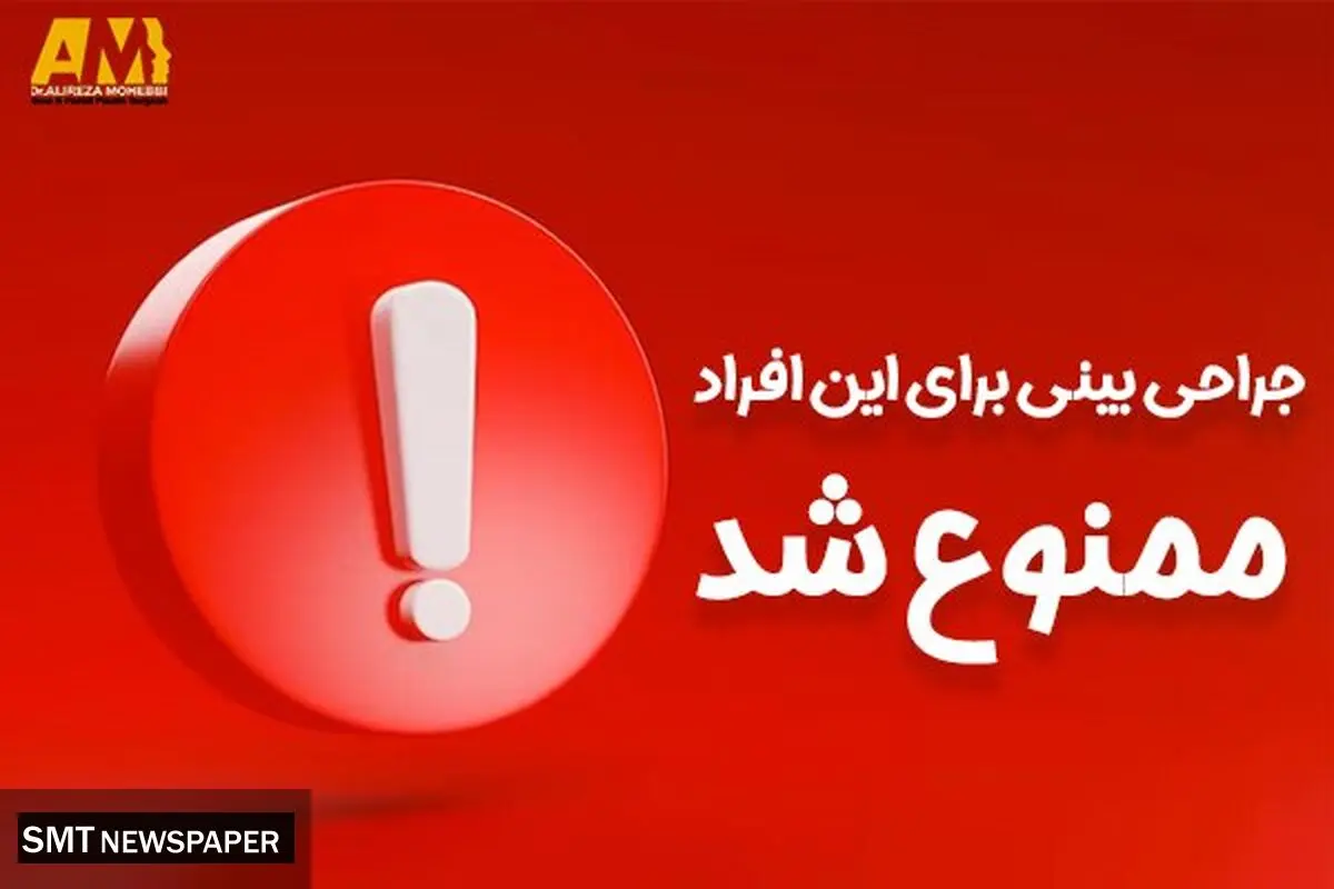 جراحی بینی برای این افراد ممنوع شد !