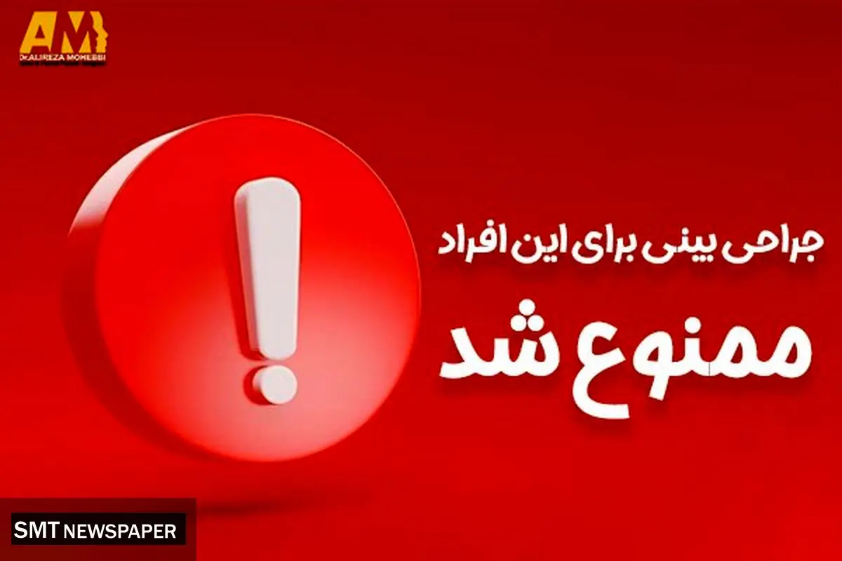 جراحی بینی برای این افراد ممنوع شد !