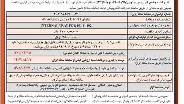 آگهی فراخوان ارزیابی کیفی مناقصه عمومی مجتمع گاز پارس جنوبی پالایشگاه نهم ( فاز 12)