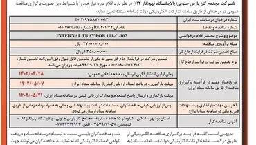 آگهی فراخوان ارزیابی کیفی مناقصه عمومی مجتمع گاز پارس جنوبی پالایشگاه نهم ( فاز 12)