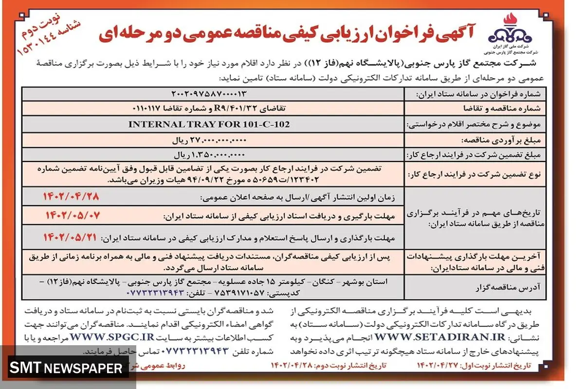 آگهی فراخوان ارزیابی کیفی مناقصه عمومی مجتمع گاز پارس جنوبی پالایشگاه نهم ( فاز 12)