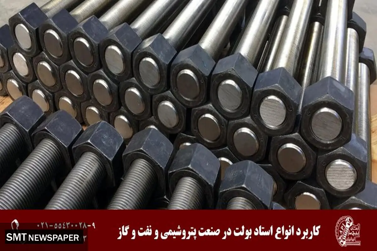کاربرد انواع استاد بولت در صنعت پتروشیمی