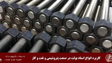 کاربرد انواع استاد بولت در صنعت پتروشیمی
