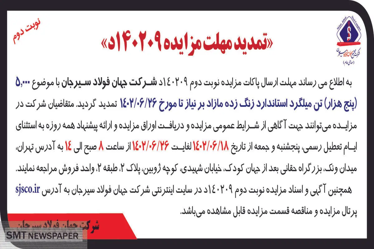 تمدید مزایده 5000تن میلگرد استاندارد زنگ زده مازاد شرکت جهان فولاد سیرجان