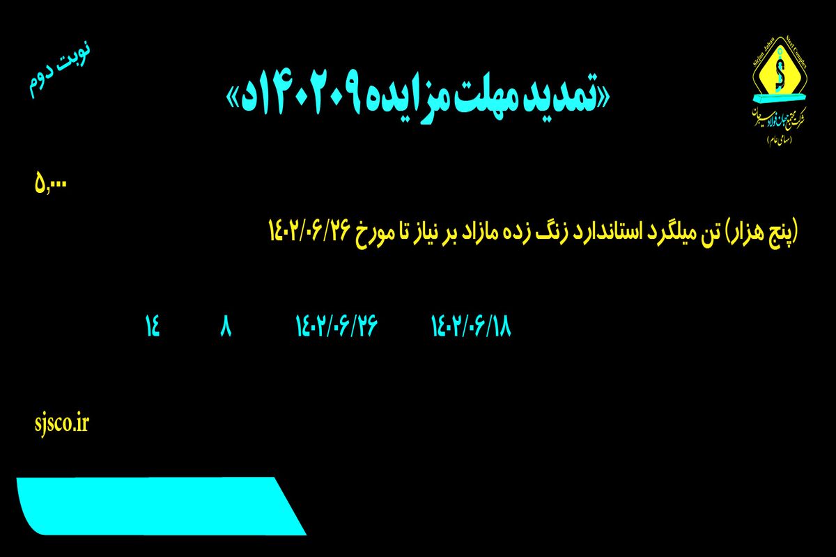 تمدید مزایده 5000تن میلگرد استاندارد زنگ زده مازاد شرکت جهان فولاد سیرجان