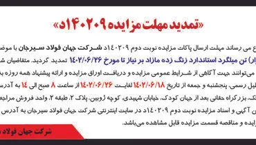 تمدید مزایده 5000تن میلگرد استاندارد زنگ زده مازاد شرکت جهان فولاد سیرجان
