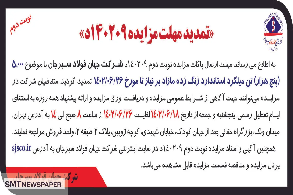 تمدید مزایده 5000تن میلگرد استاندارد زنگ زده مازاد شرکت جهان فولاد سیرجان