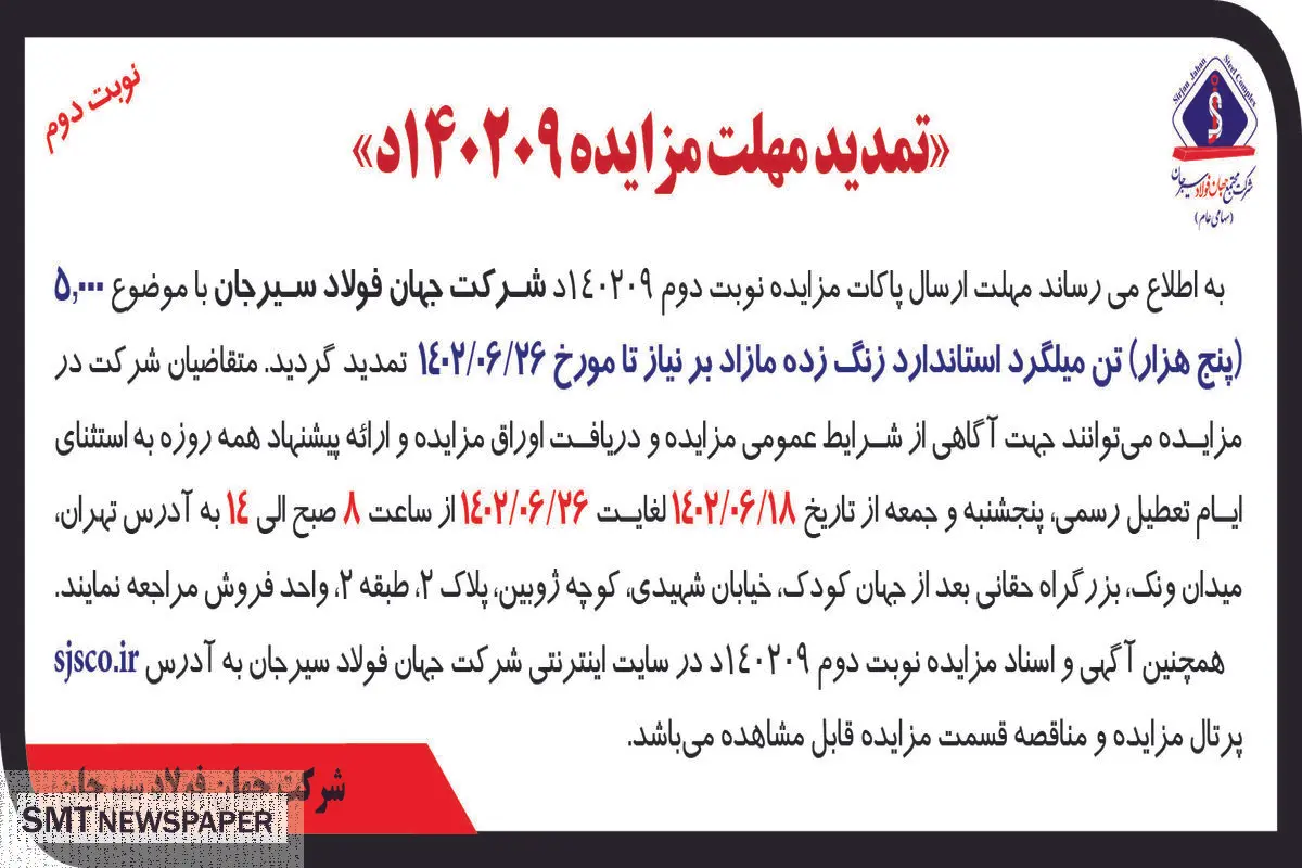 تمدید مزایده 5000تن میلگرد استاندارد زنگ زده مازاد شرکت جهان فولاد سیرجان