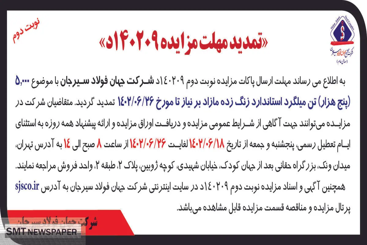 تمدید مزایده 5000تن میلگرد استاندارد زنگ زده مازاد شرکت جهان فولاد سیرجان