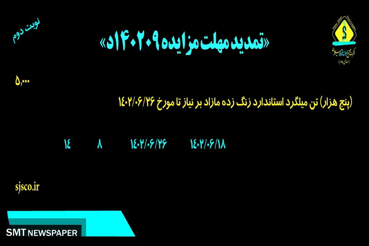 تمدید مزایده 5000تن میلگرد استاندارد زنگ زده مازاد شرکت جهان فولاد سیرجان